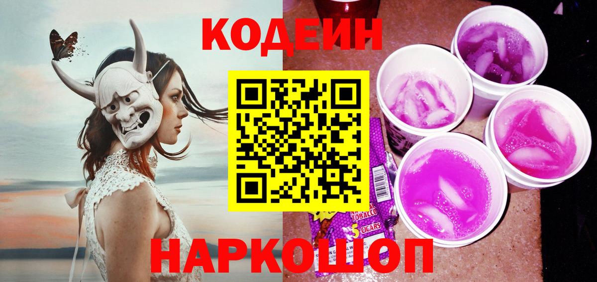 Кодеин Purple Drank  Вход с VPN  Слободской  Codein Purple Drank 